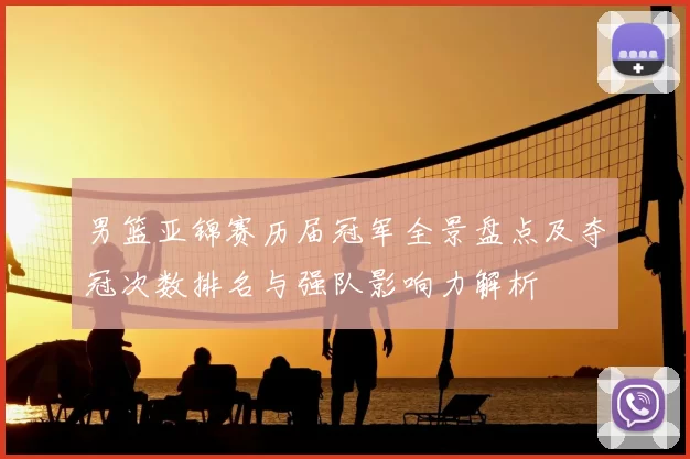 男篮亚锦赛历届冠军全景盘点及夺冠次数排名与强队影响力解析
