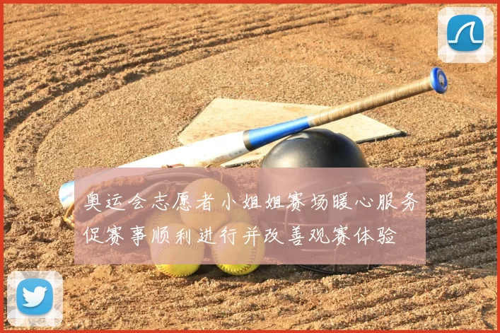 奥运会志愿者小姐姐赛场暖心服务促赛事顺利进行并改善观赛体验