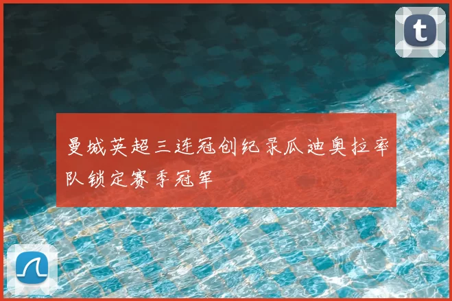 曼城英超三连冠创纪录瓜迪奥拉率队锁定赛季冠军
