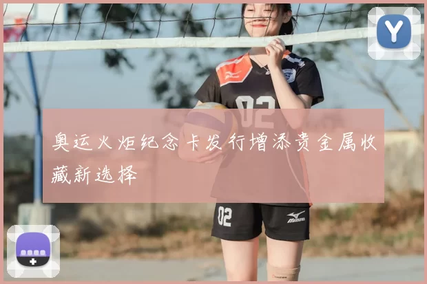 奥运火炬纪念卡发行增添贵金属收藏新选择