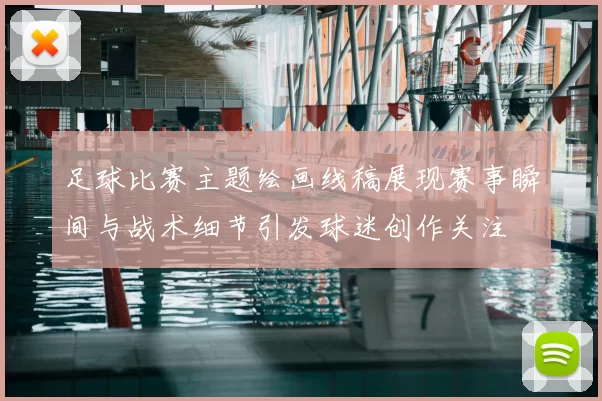 足球比赛主题绘画线稿展现赛事瞬间与战术细节引发球迷创作关注