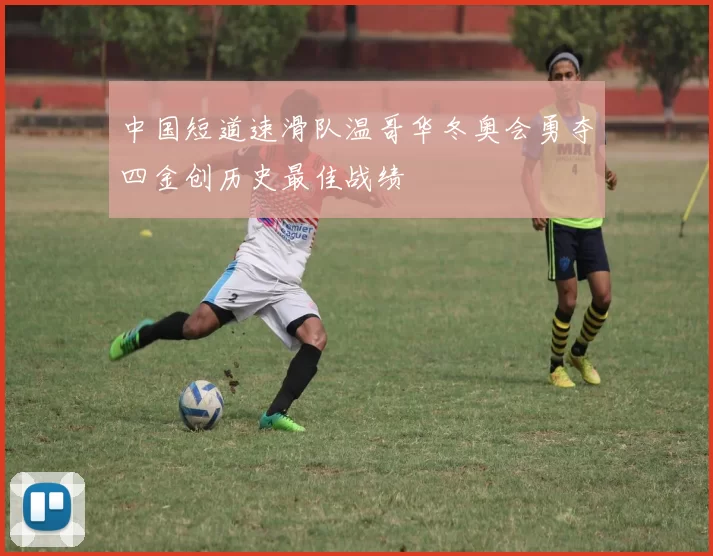 中国短道速滑队温哥华冬奥会勇夺四金创历史最佳战绩