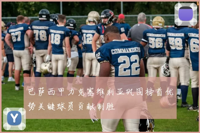 巴萨西甲力克塞维利亚巩固榜首优势关键球员贡献制胜