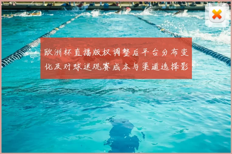 欧洲杯直播版权调整后平台分布变化及对球迷观赛成本与渠道选择影响