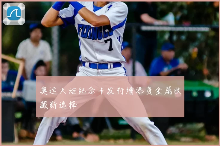 奥运火炬纪念卡发行增添贵金属收藏新选择