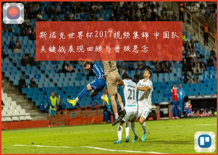 斯诺克世界杯2017视频集锦 中国队关键战表现回顾与晋级悬念