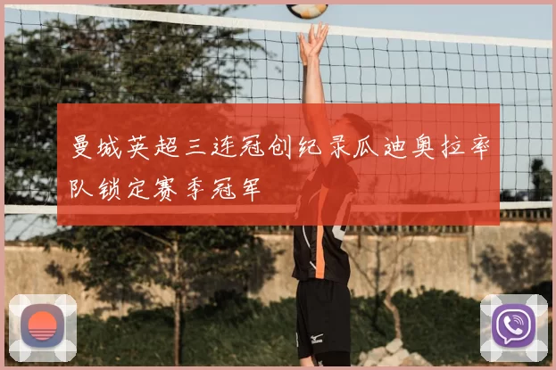 曼城英超三连冠创纪录瓜迪奥拉率队锁定赛季冠军