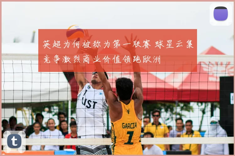 英超为何被称为第一联赛 球星云集竞争激烈商业价值领跑欧洲