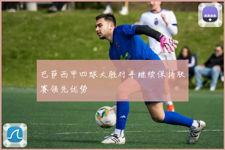 巴萨西甲四球大胜对手继续保持联赛领先优势