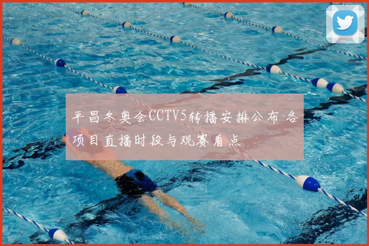 平昌冬奥会CCTV5转播安排公布 各项目直播时段与观赛看点