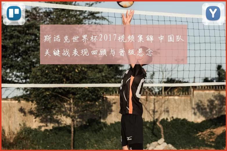 斯诺克世界杯2017视频集锦 中国队关键战表现回顾与晋级悬念