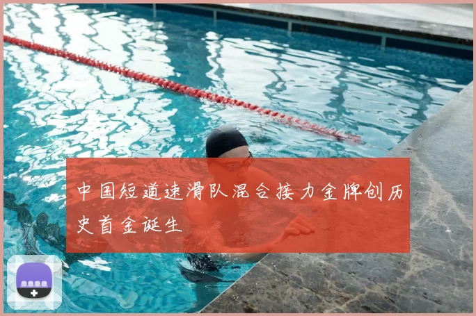 中国短道速滑队混合接力金牌创历史首金诞生