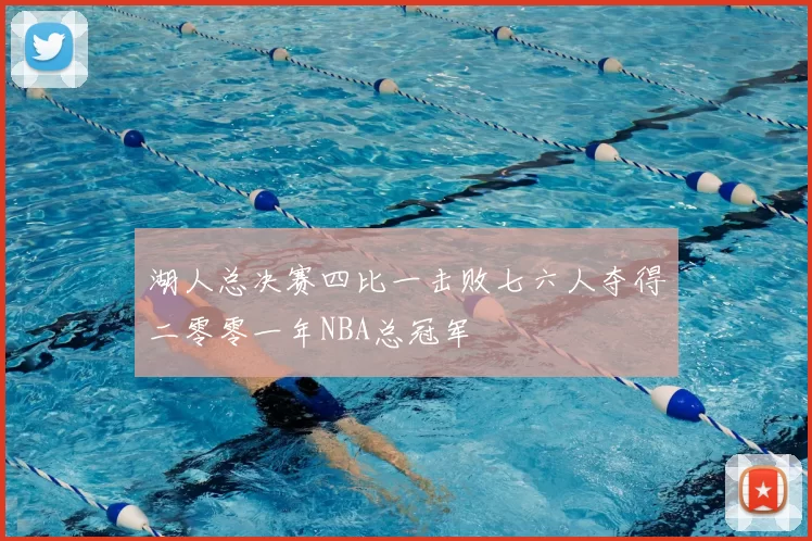 湖人总决赛四比一击败七六人夺得二零零一年NBA总冠军