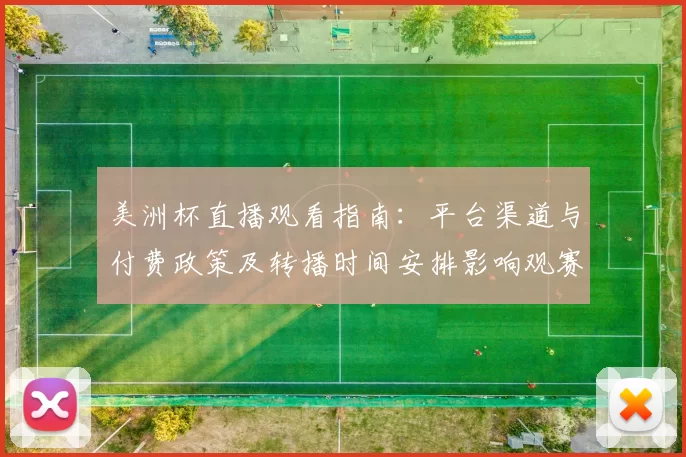 美洲杯直播观看指南：平台渠道与付费政策及转播时间安排影响观赛选择
