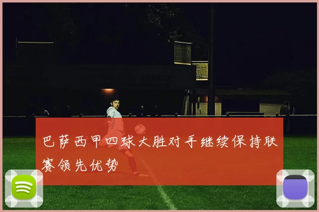 巴萨西甲四球大胜对手继续保持联赛领先优势