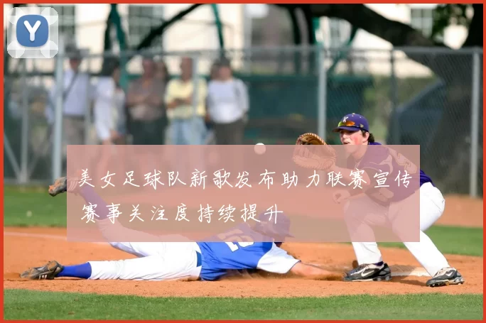 美女足球队新歌发布助力联赛宣传 赛事关注度持续提升