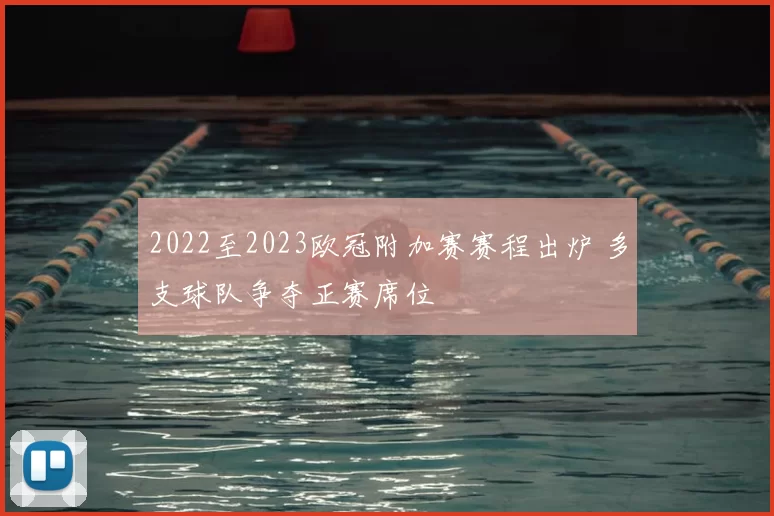 2022至2023欧冠附加赛赛程出炉 多支球队争夺正赛席位