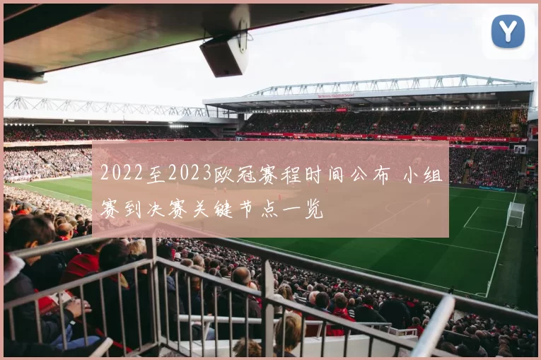 2022至2023欧冠赛程时间公布 小组赛到决赛关键节点一览