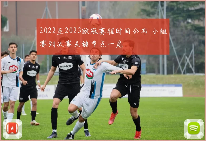 2022至2023欧冠赛程时间公布 小组赛到决赛关键节点一览