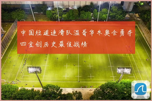 中国短道速滑队温哥华冬奥会勇夺四金创历史最佳战绩