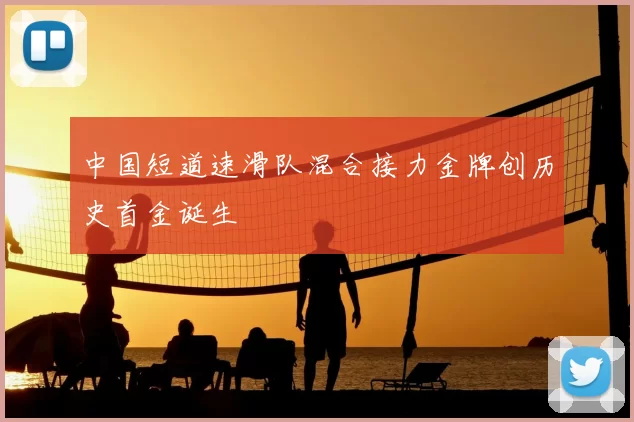 中国短道速滑队混合接力金牌创历史首金诞生