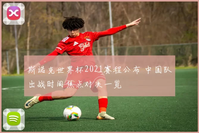 斯诺克世界杯2021赛程公布 中国队出战时间焦点对决一览