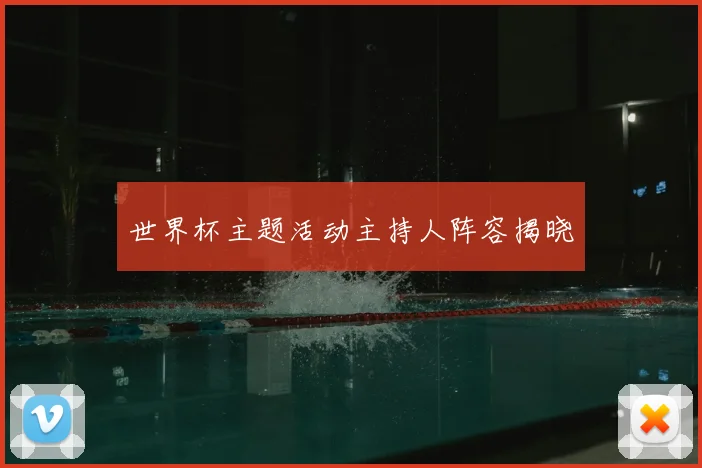 世界杯主题活动主持人阵容揭晓