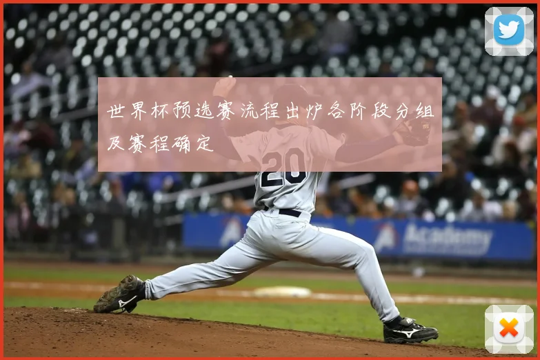 世界杯预选赛流程出炉各阶段分组及赛程确定