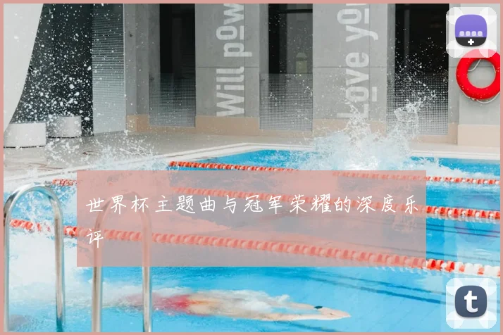 世界杯主题曲与冠军荣耀的深度乐评