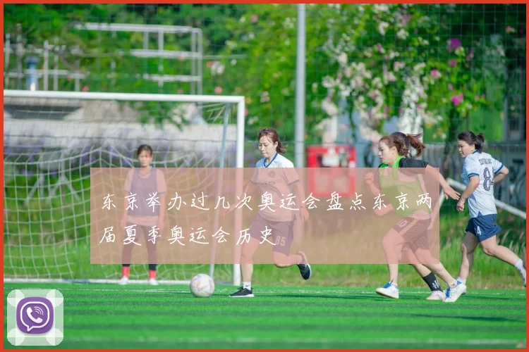 东京举办过几次奥运会盘点东京两届夏季奥运会历史