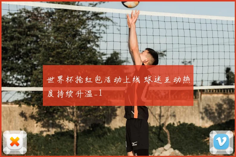 世界杯抢红包活动上线 球迷互动热度持续升温_1