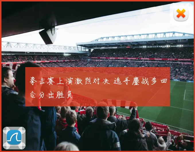 拳击赛上演激烈对决 选手鏖战多回合分出胜负