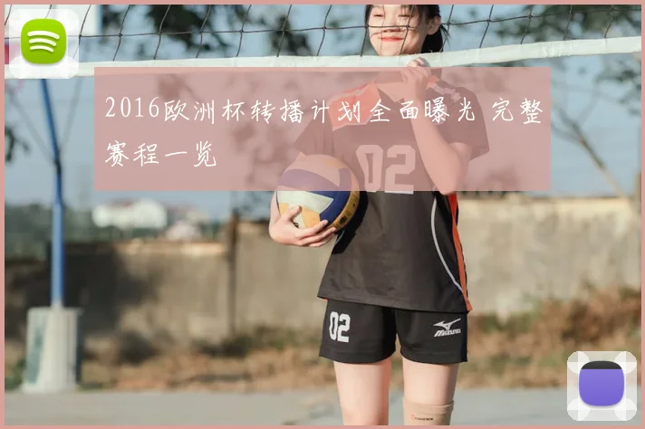 2016欧洲杯转播计划全面曝光 完整赛程一览