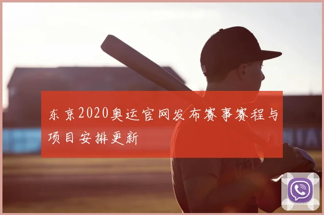 东京2020奥运官网发布赛事赛程与项目安排更新