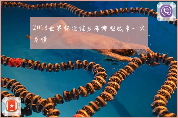 2018世界杯场馆分布哪些城市一文看懂